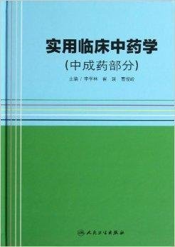 《實用臨床中藥學》中的中成藥 傳統(tǒng)智慧與現代臨床的橋梁